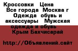 Кроссовки › Цена ­ 4 500 - Все города, Москва г. Одежда, обувь и аксессуары » Мужская одежда и обувь   . Крым,Бахчисарай